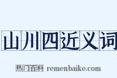 山川四近义词是什么意思的图片